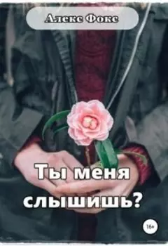 Ты меня слышишь?