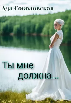 Ты мне должна..