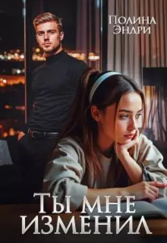 Ты мне изменил