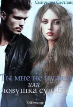Ты мне не нужен или ловушка судьбы