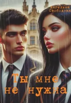 Ты мне не нужна