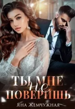 Ты мне не поверишь