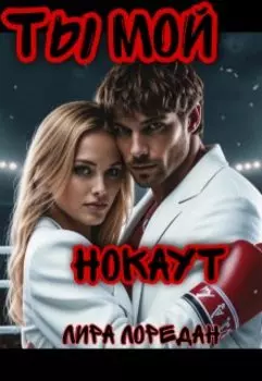 Ты мой нокаут