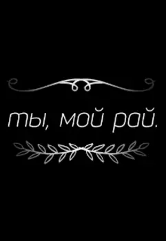 Ты, мой рай.