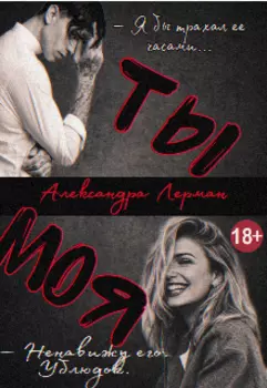 Ты – моя.