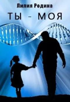 Ты - моя