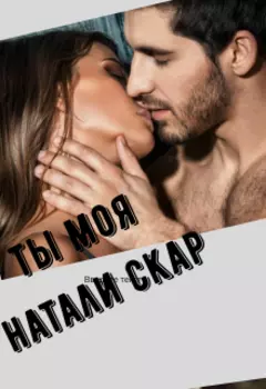 Ты моя