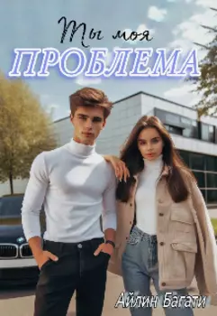 Ты моя проблема