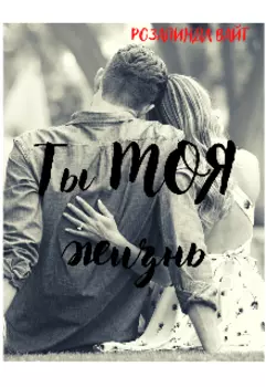 Ты - моя жизнь