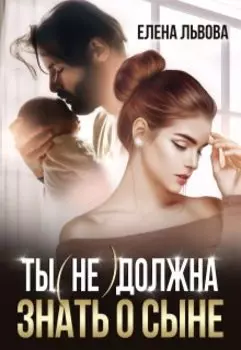 Ты (не) должна знать о сыне