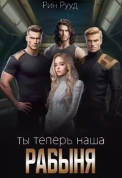 Ты теперь наша рабыня