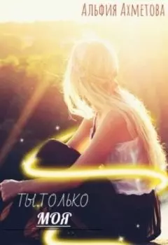 Ты только моя
