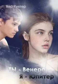 Ты - Венера, я - Юпитер