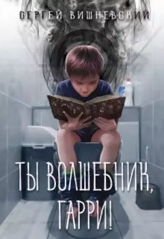 Ты волшебник, Гарри!