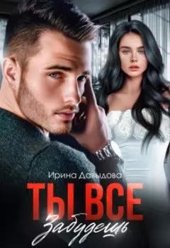 Ты все забудешь