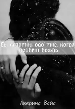 Ты вспомни обо мне, когда пойдет дождь