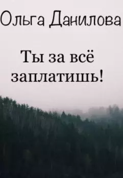 Ты за всё заплатишь!
