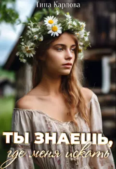 Ты знаешь, где меня искать