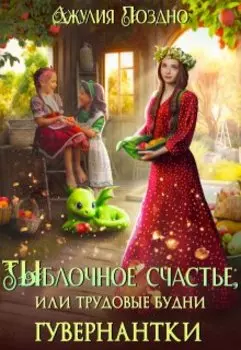 Тыблочное счастье, или Трудовые будни гувернантки