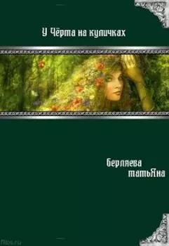 У чёрта на куличках