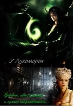 У Лукоморья