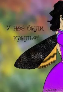 У неё были крылья.