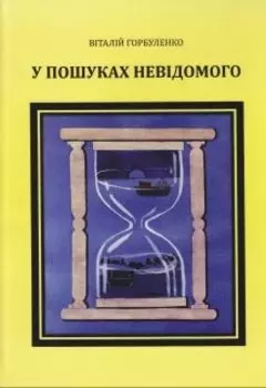 У пошуках невідомого