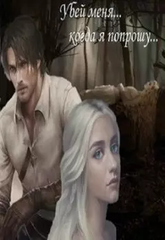 Убей меня...когда я попрошу...