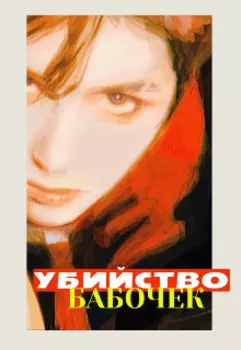 Убийство бабочек