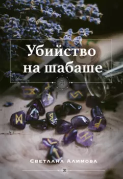 Убийство на шабаше