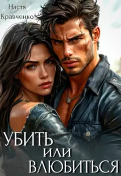 Убить или влюбиться