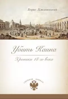 Убить Каина