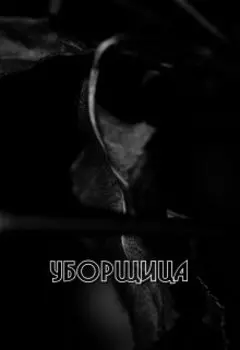 Уборщица