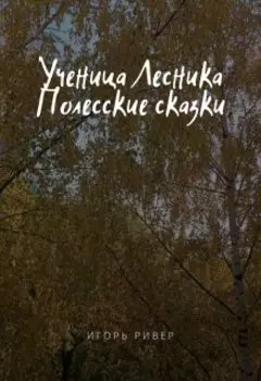 Ученица Лесника