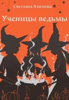 Ученицы ведьмы