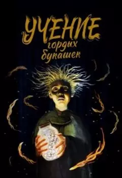 Учение гордых букашек