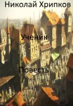 Ученик