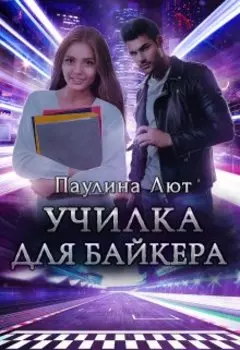 Училка для байкера