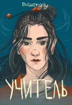 Учитель