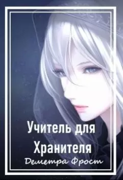 Учитель для Хранителя
