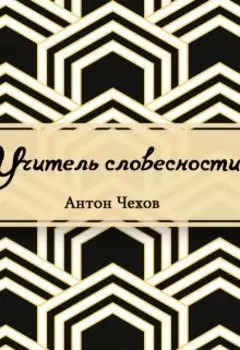 Учитель словесности