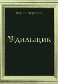 Удильщик