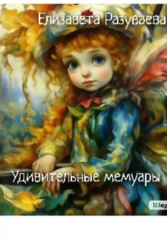 Удивительные мемуары
