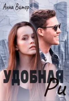 Удобная Ри
