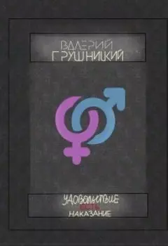 Удовольствие есть наказание