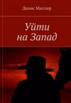 Уйти на Запад