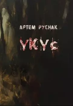 Укус