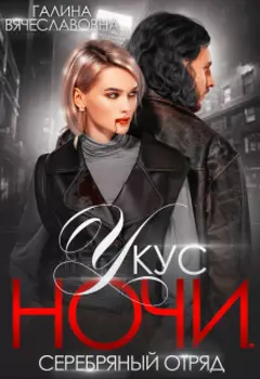 Укус Ночи
