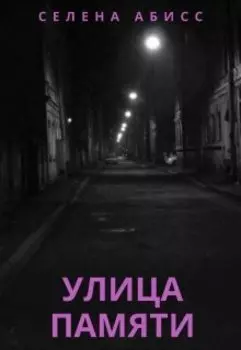Улица Памяти