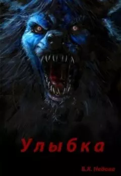 Улыбка